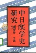 中日实学史研究   1992  PDF电子版封面  7500409931  葛荣晋主编 