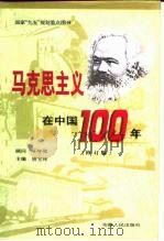 马克思主义在中国100年  修订版   1997  PDF电子版封面  7212014982  唐宝林主编 