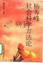 杨秀峰社会科学方法论（1997 PDF版）