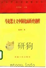 马克思主义中国化的历史进程（1994 PDF版）