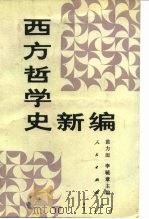 西方哲学史新编   1990  PDF电子版封面  7010006970  苗力田，李毓章主编 