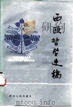 西欧哲学史稿   1985  PDF电子版封面  2086·117  十七所高等师范院校《西欧哲学史稿》教材编写组编 