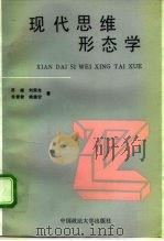 现代思维形态学   1994  PDF电子版封面  7562012989  苏越等著 