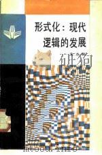 形式化  现代逻辑的发展   1987  PDF电子版封面  2001·307  朱水林著 