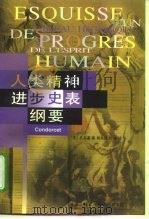 人类精神进步史表纲要（1998 PDF版）