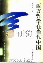 西方哲学在当代中国   1996  PDF电子版封面  7560912427  黄见德著 