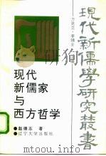 现代新儒家与西方哲学（1994 PDF版）