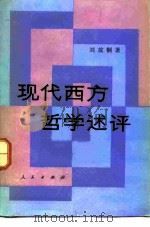 现代西方哲学述评   1985  PDF电子版封面  2001·260  刘放相著 