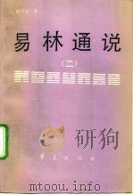 易林通说  2（1992 PDF版）