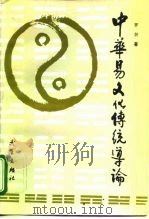 中华易文化传统导论   1995  PDF电子版封面  7543014556  罗炽著 
