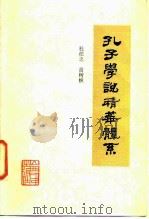孔子学说精华体系（1985 PDF版）