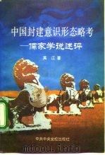 中国封建意识形态略考  儒家学说述评   1992  PDF电子版封面  7503505265  吴江著 