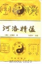 河洛精蕴   1989  PDF电子版封面  7800603180  （清）江慎修著；孙国中点校 