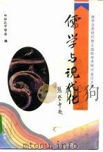 儒学与现代化  儒学及其现代意义国际学术研讨会论文集（1994 PDF版）