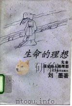 生命的理想  原始儒家眼中的中国人格（1996 PDF版）