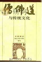 儒·佛·道与传统文化   1990  PDF电子版封面  7101006906  《文史知识》编辑部编 