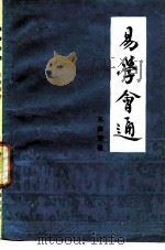 易学会通   1985  PDF电子版封面  2219·4  苏渊雷著 