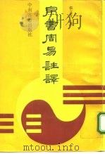 帛书周易注译   1992  PDF电子版封面  7534800862  张立文著 