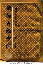 周易古经今注（1991 PDF版）