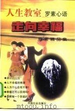 走向幸福  罗素精品集（1997 PDF版）