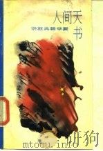 人间天书  宗教典籍举要（1989.11 PDF版）