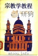 宗教学教程   1990  PDF电子版封面  7300009204  （苏）诺维科夫（Новиков，М.П.）主编；龚学增等译 