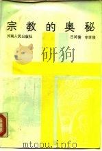 宗教的奥秘   1989  PDF电子版封面  721500340X  吕鸿儒，辛世俊著 