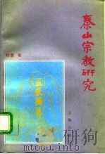 泰山宗教研究   1994  PDF电子版封面  7501007314  刘慧著 