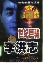 世纪巨骗李洪志（1999 PDF版）