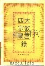 四大宗教箴言录（1993 PDF版）