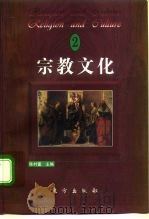 宗教文化  2   1997  PDF电子版封面  7506008785  陈村富主编 