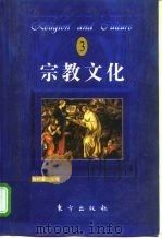 宗教文化  3   1998  PDF电子版封面  7506012030  陈村富主编 