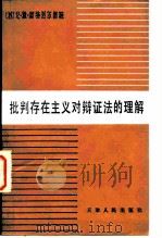 批判存在主义对辩证法的理解  让-保罗·萨特哲学观点分析（1981 PDF版）