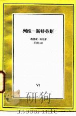 列维-斯特劳斯   1985  PDF电子版封面  2002·286  （英）利奇（Leach，E.）著；王庆仁译 