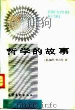 哲学的故事   1991  PDF电子版封面  7503907517  （美）杜兰特著；朱安等译 