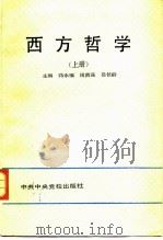 西方哲学  上   1990  PDF电子版封面  750350224X  蒋永福等主编 