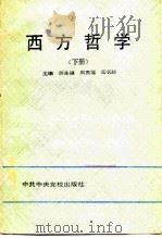 西方哲学  下   1990  PDF电子版封面  7503502258  蒋永福等主编 