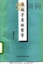 超越矛盾的哲学   1993  PDF电子版封面  78056303286  周建远著 