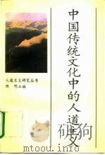 中国传统文化中的人道主义   1995  PDF电子版封面  7508008499  陈明主编；杨信礼等著 