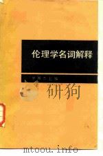 伦理学名词解释   1984  PDF电子版封面    罗国杰主编 