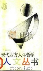 现代西方人生哲学   1988  PDF电子版封面  7805100918  曹锦清著 