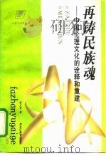 再铸民族魂  中国伦理文化的诠释和重建   1997  PDF电子版封面  753163211X  柴文华著 