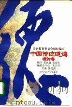 中国传统道德  理论卷（1995 PDF版）