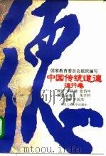 中国传统道德  德行卷（1995 PDF版）