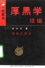 厚黑学续编（1990 PDF版）