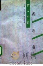 我与他   1994  PDF电子版封面  7108005786  （德）瓦尔特（Walter，Karin）编；陆世澄等译 