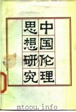 中国伦理思想研究（1989 PDF版）