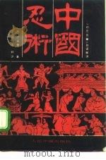 中国忍术  《劝忍百箴》白话释评（1992 PDF版）