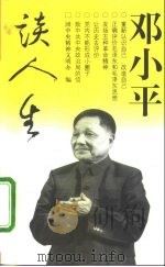 邓小平谈人生（1998 PDF版）