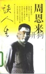 周恩来谈人生   1995  PDF电子版封面  7500618255  周恩来著；中共中央文献研究室周恩来研究组编 